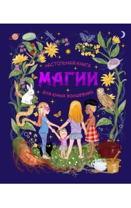 Настольная книга магии для юных волшебниц