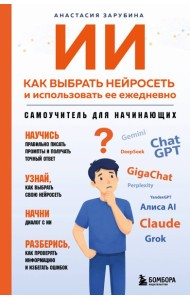 ИИ: как выбрать нейросеть и использовать ее ежедневно. Самоучитель для начинающих