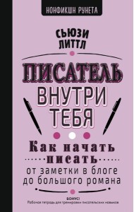 Писатель внутри тебя. Как начать писать от заметки в блоге до большого романа