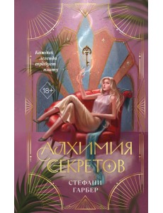 Алхимия секретов (#1)