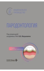 Пародонтология: национальное руководство. 3-е изд., перераб. и доп