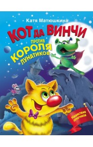 Кот да Винчи против короля лунатиков