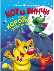 Кот да Винчи против короля лунатиков
