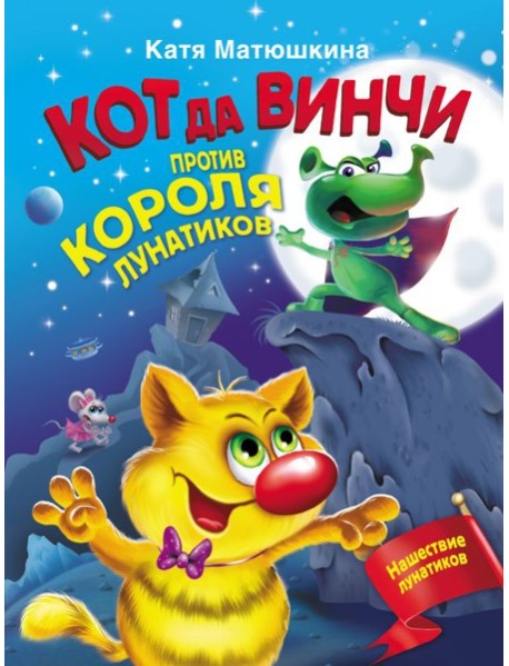 Кот да Винчи против короля лунатиков