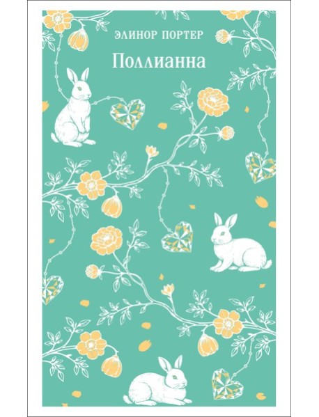 Поллианна