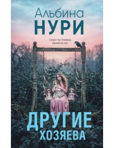 Другие хозяева
