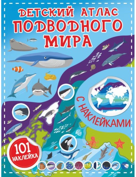 Детский атлас подводного мира