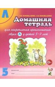 Домашняя тетрадь № 5 для закрепления произношения звука 