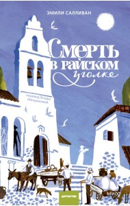 Смерть в райском уголке