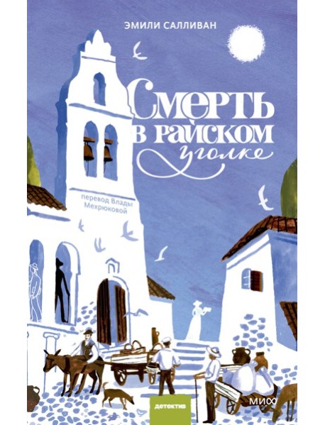 Смерть в райском уголке
