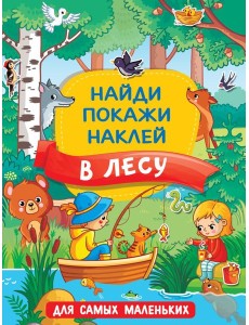 В лесу