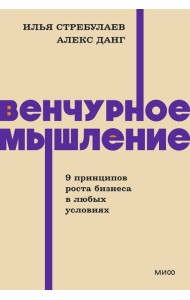 Венчурное мышление. 9 принципов роста бизнеса в любых условиях. NEON Pocketbooks