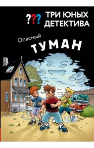 Три юных детектива. Опасный туман