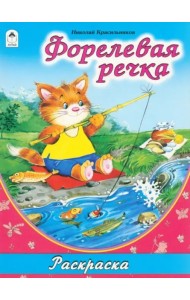 Форелевая речка