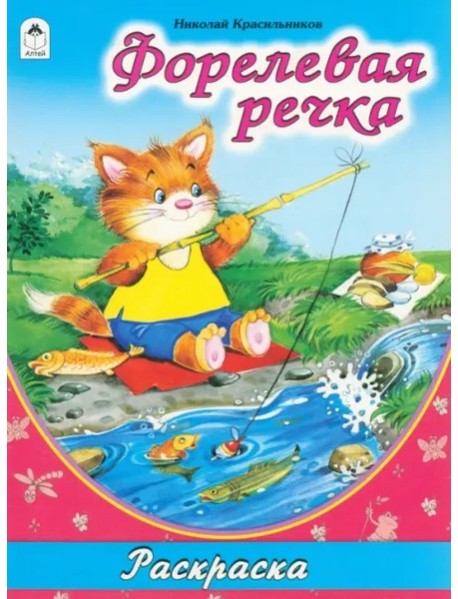 Форелевая речка