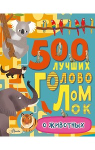 500 лучших головоломок о животных