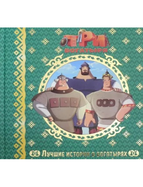 Лучшие истории о богатырях.