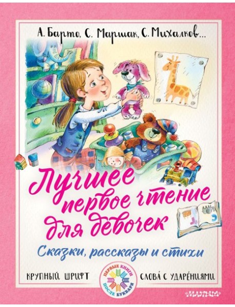 Лучшее первое чтение для девочек