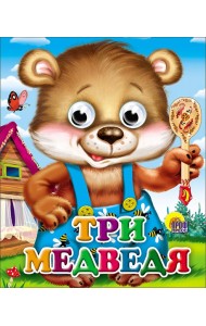 Три Медведя (Мишка В Синих Штанишках)