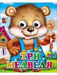 Три Медведя (Мишка В Синих Штанишках)
