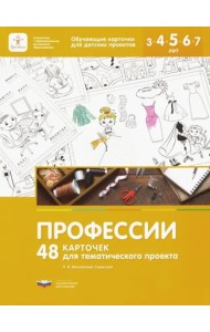 Профессии.48 карточек для тематического проекта.