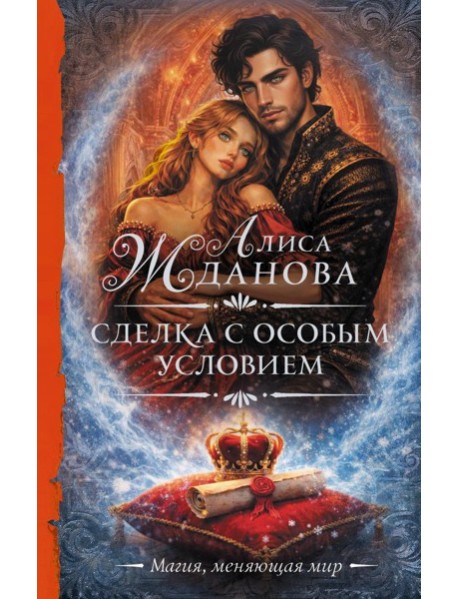 Сделка с особым условием