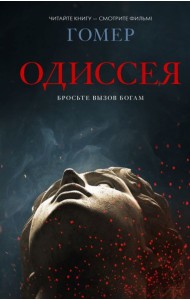 Одиссея: поэма
