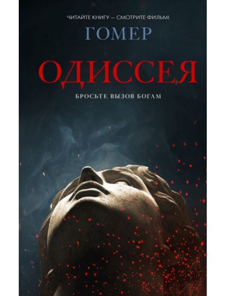 Одиссея: поэма