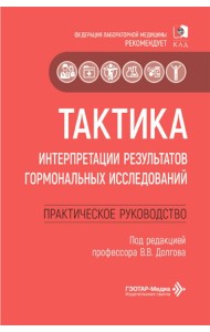 Тактика интерпретации результатов гормональных исследований: практическое руководство