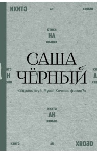 Здравствуй, Муза! Хочешь финик?: стихи