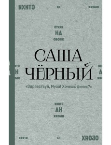 Здравствуй, Муза! Хочешь финик?: стихи