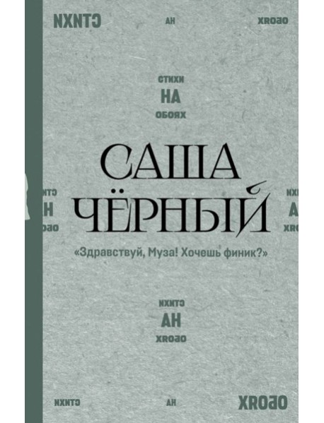 Здравствуй, Муза! Хочешь финик?: стихи