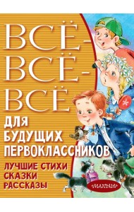 Всё-всё-всё для будущих первоклассников