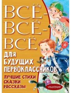 Всё-всё-всё для будущих первоклассников