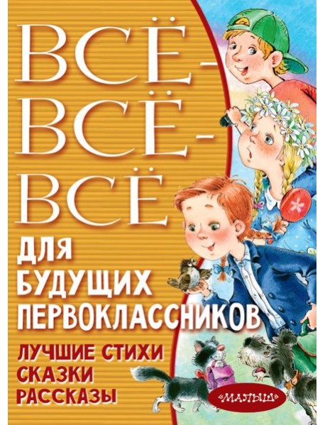 Всё-всё-всё для будущих первоклассников