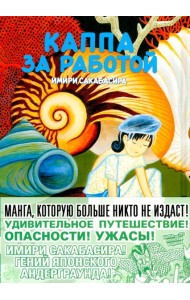 Каппа за работой: манга. (пер.)