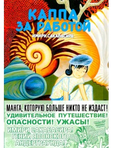 Каппа за работой: манга. (пер.)