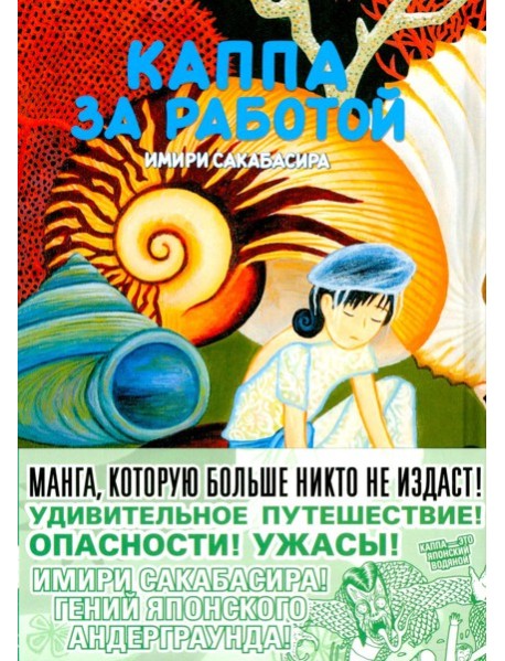 Каппа за работой: манга. (пер.)