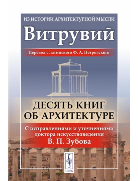 Десять книг об архитектуре (обл.)