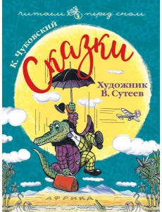Сказки. Художник В. Сутеев