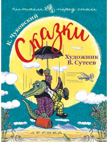 Сказки. Художник В. Сутеев