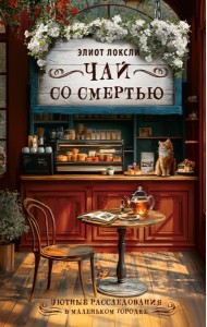 Чай со смертью
