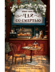 Чай со смертью