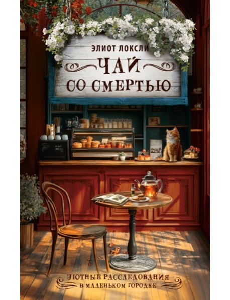 Чай со смертью