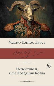 Нечестивец, или Праздник Козла: роман