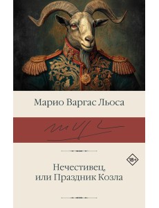 Нечестивец, или Праздник Козла: роман