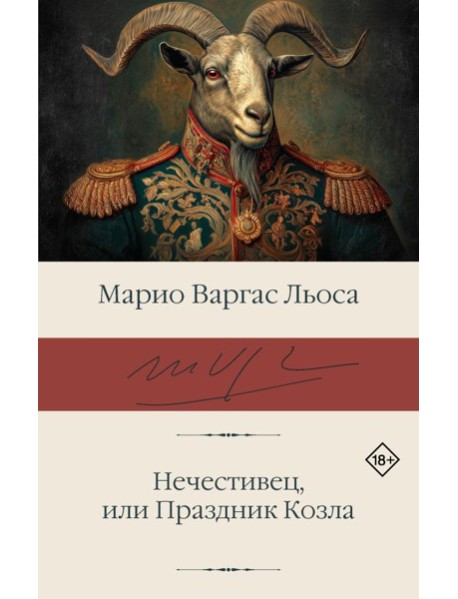 Нечестивец, или Праздник Козла: роман