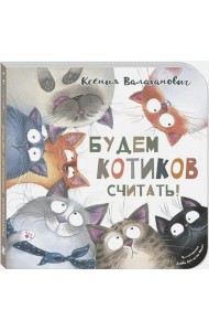 Будем котиков считать!