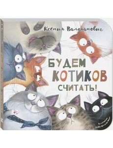 Будем котиков считать!