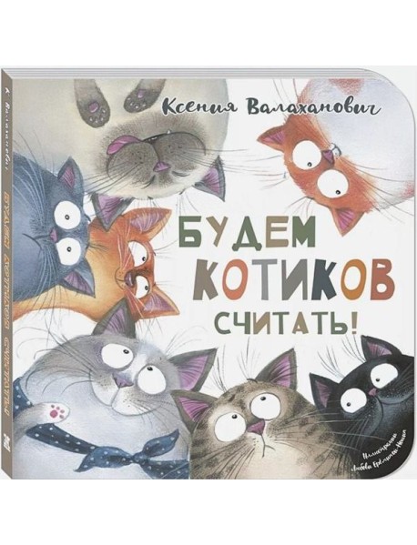 Будем котиков считать!